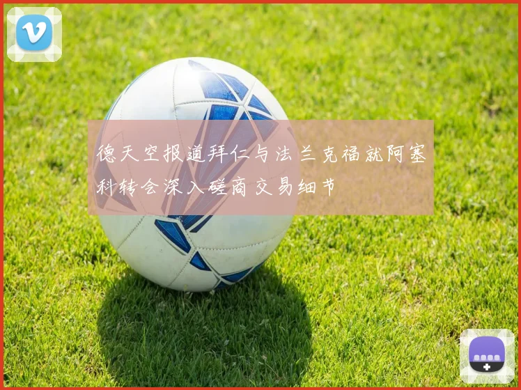 德天空报道拜仁与法兰克福就阿塞科转会深入磋商交易细节