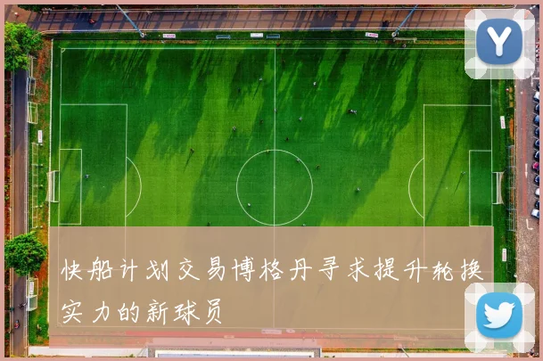 快船计划交易博格丹寻求提升轮换实力的新球员