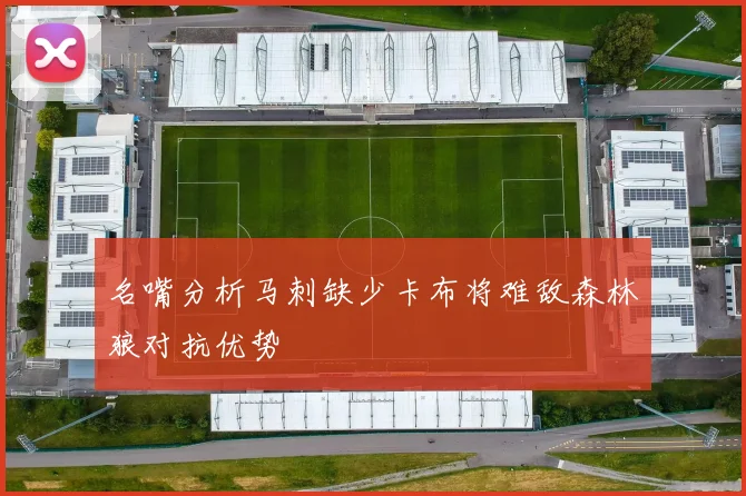 名嘴分析马刺缺少卡布将难敌森林狼对抗优势