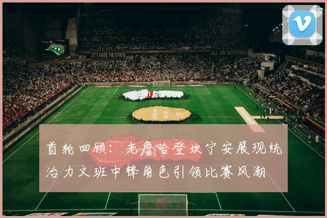 首轮回顾：老詹哈登坎宁安展现统治力文班中锋角色引领比赛风潮