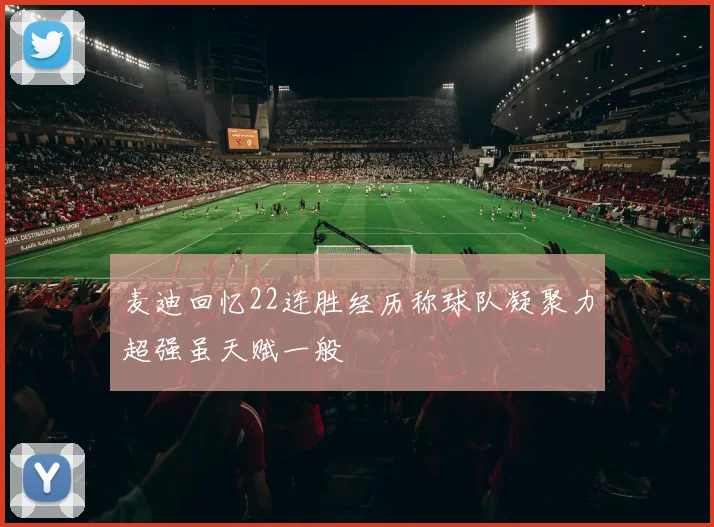 麦迪回忆22连胜经历称球队凝聚力超强虽天赋一般
