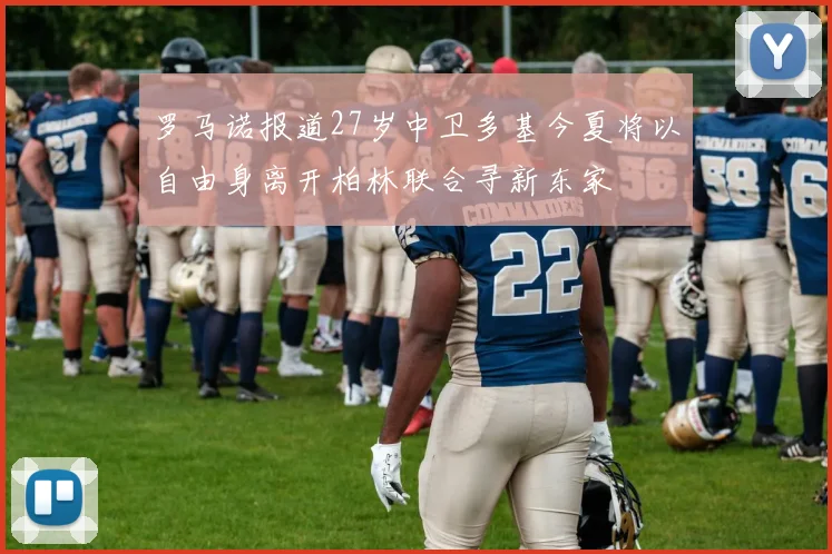 罗马诺报道27岁中卫多基今夏将以自由身离开柏林联合寻新东家