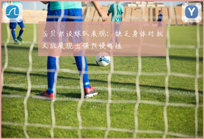 戈贝尔谈球队表现：缺乏身体对抗文班展现出强烈侵略性
