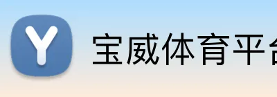 宝威体育平台 Logo